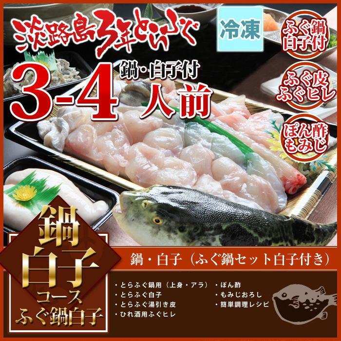 (冷凍) 鍋白子コース ふぐ鍋 ふぐ白子 付きセット(3-4人前) 淡路島３年とらふぐ 若男水産