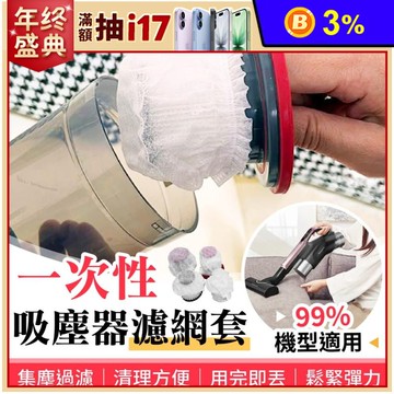 一次性吸塵器濾網套(100入)