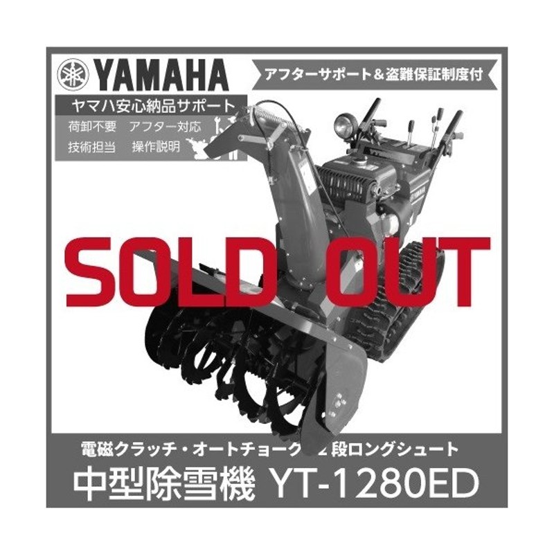 生産終了 ヤマハ Yamaha 除雪機 Yt 1280edシャーボルトガード Yt 1280ed Yt1280ed 12馬力 通販 Lineポイント最大0 5 Get Lineショッピング