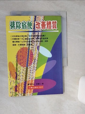 【書寶二手書T4／養生_VCI】排除宿便, 改善體質_安藤仁著