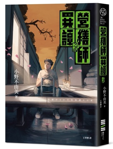 營繕師異譚之貳（小野不由美繼「十二國記」系列又一生涯代表系列【二手書_良好】TAAZE讀冊生活