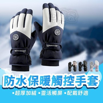 保暖禦寒小物 【保暖手套】可觸控手套 男女2款 防風面料