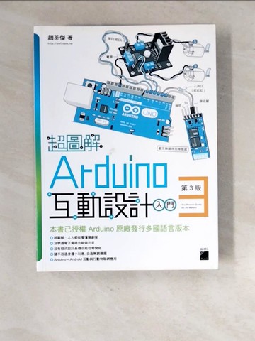 【書寶二手書T8／網路_R87】超圖解 Arduino 互動設計入門(第3版)_趙英傑
