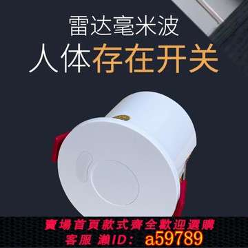 【台灣公司 可打統編】毫米波人體存在感應開關嵌入式220v人走燈滅微波智能雷達傳感器