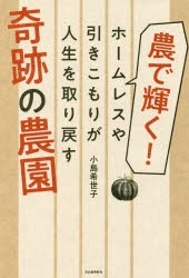 農で輝く ホームレスや引きこもりが人生を取り戻す奇跡の農園