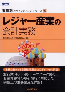 レジャー産業の会計実務