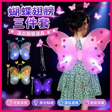 超爆款📣蝴蝶翅膀三件套演出服裝道具僊女魔法棒手拿蝴蝶僊子兒童玩具 NGLO