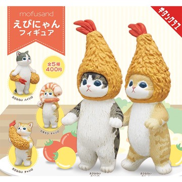 <蛋黃限定>🍤補貨啦🍤 KITAN mofusand 炸蝦貓公仔 扭蛋 一套5款~~全新現貨^^稀有^^