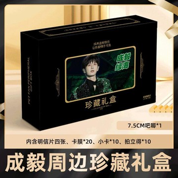 💚新品推薦💚成毅應援禮盒 珍藏禮盒 成毅音樂盛典周邊 成毅精美禮盒 明信片簽名小卡拍立得吧唧徽章禮物物料