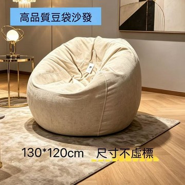 統編發票/大號成人款單人小沙發豆袋奶油風懶人沙發環保懶人沙發填充顆粒 填充沙發 豆袋沙發 單人沙發 懶人沙發 臥室沙發