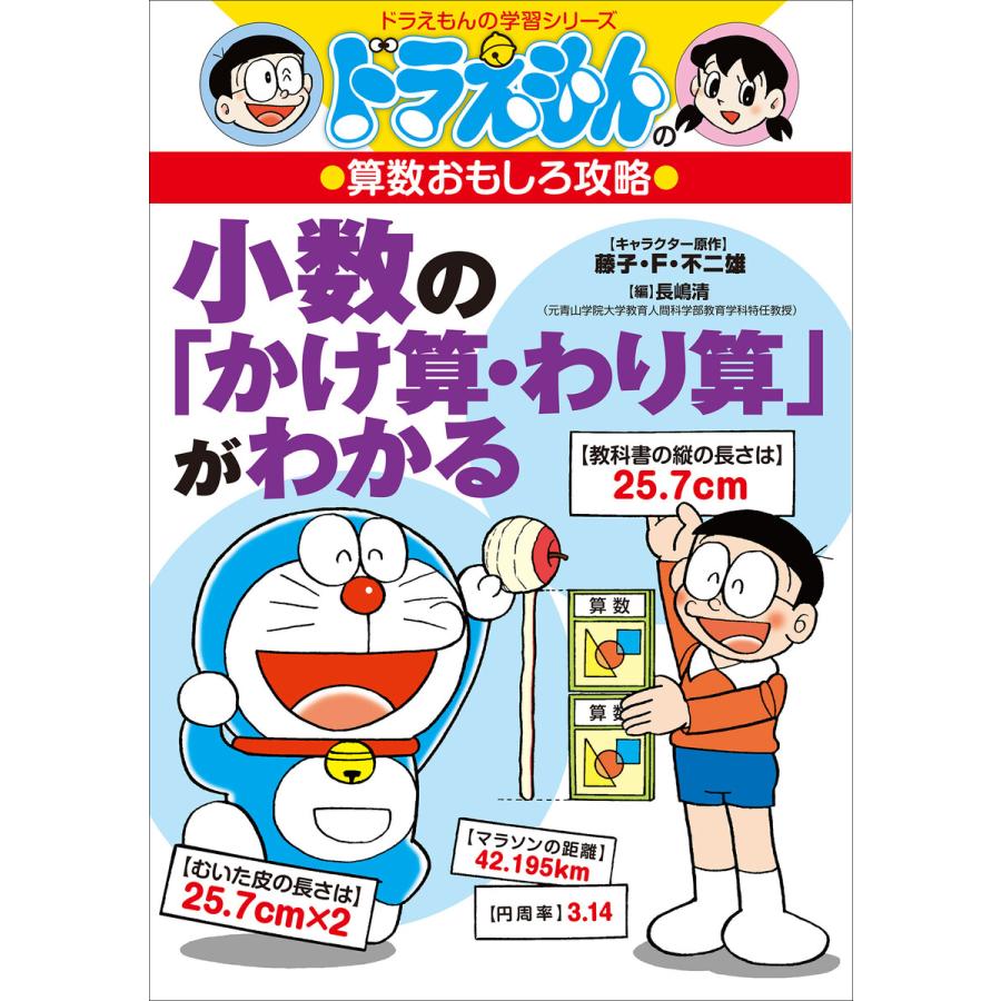 ドラえもんの算数おもしろ攻略 小数の かけ算・わり算 がわかる