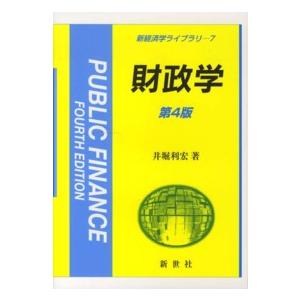 新経済学ライブラリ  財政学 （第４版）