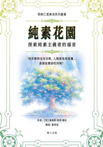 【電子書】純素花園