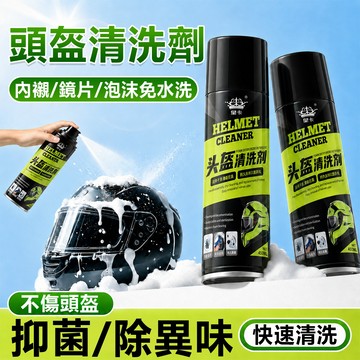 安全帽清潔劑 安全帽清潔 安全帽清潔慕斯 安全帽除臭 安全帽清洗 安全帽除臭噴霧 安全帽清潔噴霧 洗安全帽 安全帽噴霧