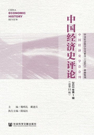【電子書】中国经济史评论（2022年第1辑．总第15辑）