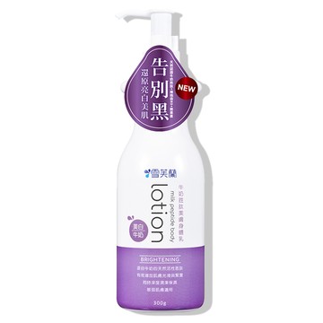 雪芙蘭 牛奶胜肽美膚身體乳《美 白》300g
