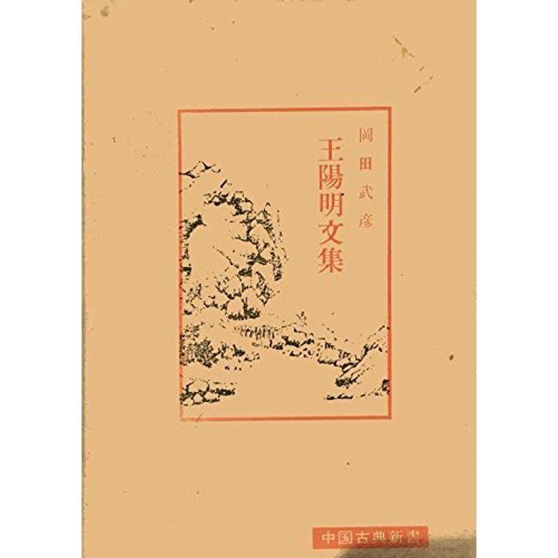 王陽明文集 (中国古典新書)