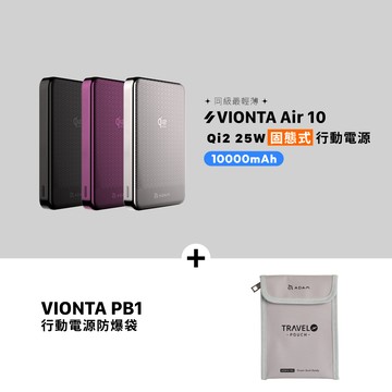 VIONTA Air 10 Qi2 25W 固態式磁吸行動電源 (可上飛機/標示Wh/3C認證)_VIONTA PB1 行動電源防爆袋