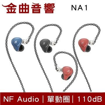 NF ACOUS 寧梵 NA1 入耳式 單動圈 金屬 有線 耳機 | 金曲音響