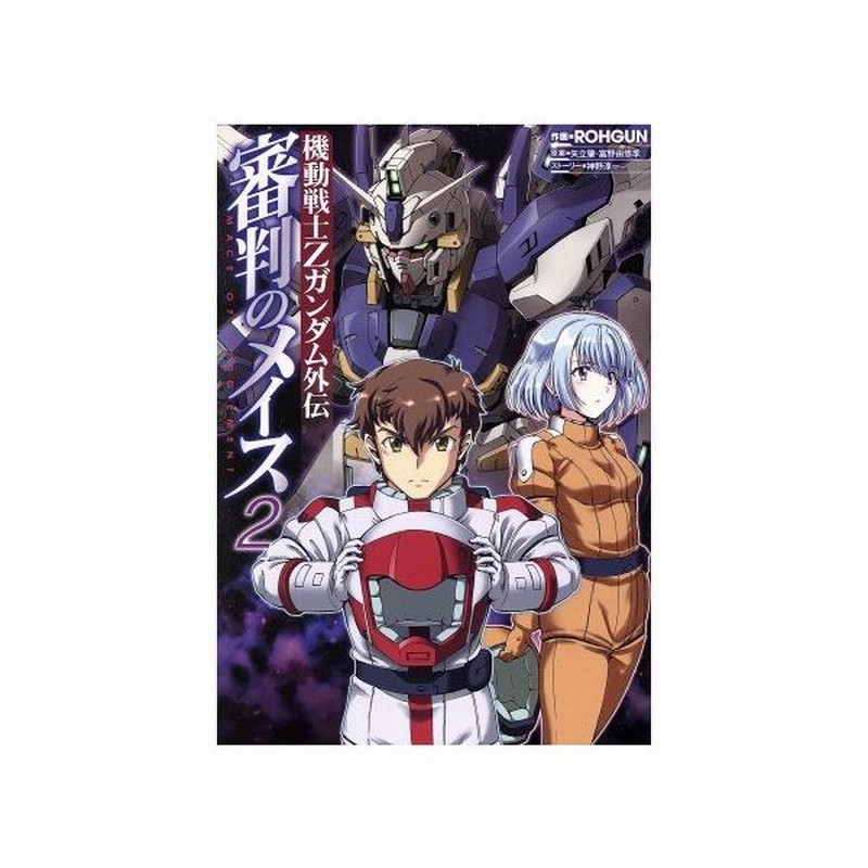 機動戦士ｚガンダム外伝 審判のメイス ２ 電撃ｃ ｎｅｘｔ ｒｏｈｇｕｎ 著者 矢立肇 富野由悠季 神野淳一 通販 Lineポイント最大0 5 Get Lineショッピング