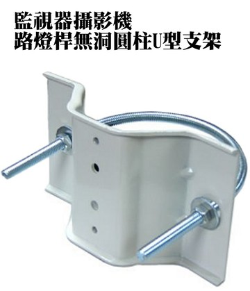 yaba 監視器工程專用!路燈桿類無洞圓柱專用支架  監視器支架 路燈桿支架