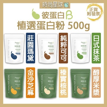 🌏時尚星球🌏現貨免運發票🔥 彼蛋白 Plants B 植物蛋白 果果能量 高蛋白 乳清蛋白 代餐 乳清 蛋白飲 蛋白