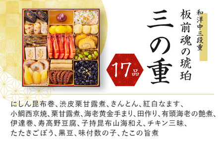 おせち「板前魂の琥珀」和洋中三段重 47品 5人前 湯浅醤油豚角煮 付き 先行予約 ／ おせち 大人気おせち 2024おせち おせち料理 ふるさと納税おせち 板前魂おせち おせち料理 数量限定おせち 期間限定おせち 予約おせち 泉佐野市おせち 大阪府おせち 冷凍おせち 冷凍発送おせち 新年おせち 厳選おせち