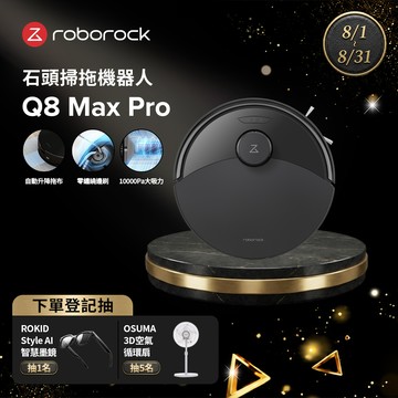 石頭科技掃拖機器人Q8 Max Pro(自動升降拖布/零纏繞邊刷/10000Pa大吸力)