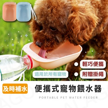 寵物水壺【拉拉購】200毫升 餵水器 餵水碗 外出飲水杯 水壺 寵物隨行碗 狗狗貓咪餵食 戶外飲水器 寵物水杯