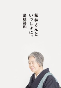  是枝裕和   希林さんといっしょに。