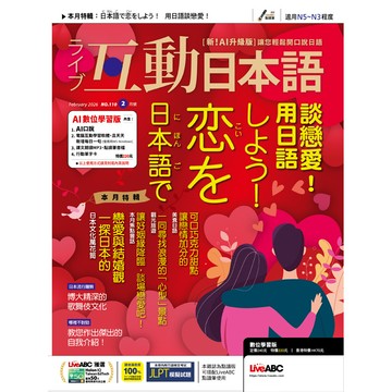 互動日本語數位學習版 2月號/2026 第110期（數位學習版）[9折] TAAZE讀冊生活網路書店