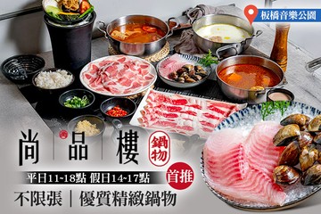【台北】尚品樓 精緻鍋物(板橋店) #GOMAJI吃喝玩樂券#電子票券#美食餐飲