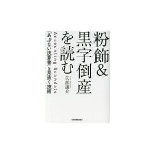 粉飾 黒字倒産を読む あぶない決算書 を見抜く技術 矢部謙介