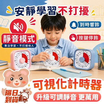 時間管理器 定時器 倒數計時器 鬧鐘響鈴功能 廚房定時用 工作學習靜音可視化計時器 倒計時 番茄鐘 時間倒數 教室圖書館