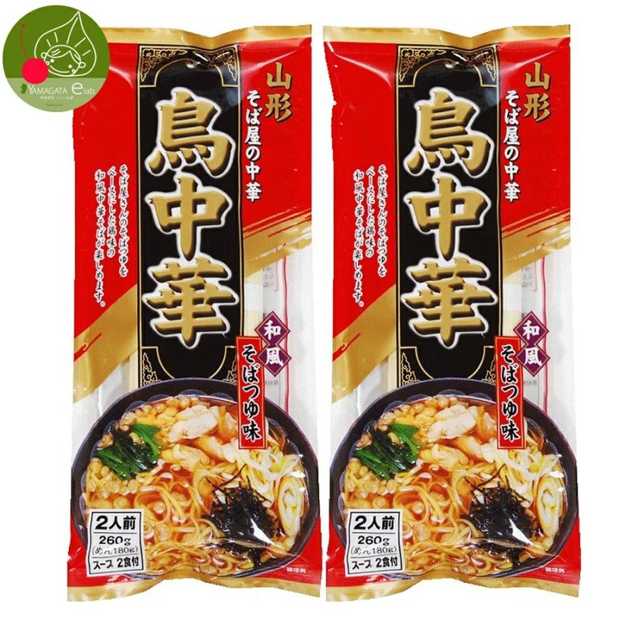 山形 鳥中華 乾麺 2袋 4食入 スープ付き 醤油味 インスタント麺 袋麺 ラーメン 鶏だし 土産 お取り寄せ　送料無料