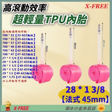 DG TPU內胎 法式氣嘴45mm 28*1 3/8 世尉內胎 28X1 3/8 700*35 700*43