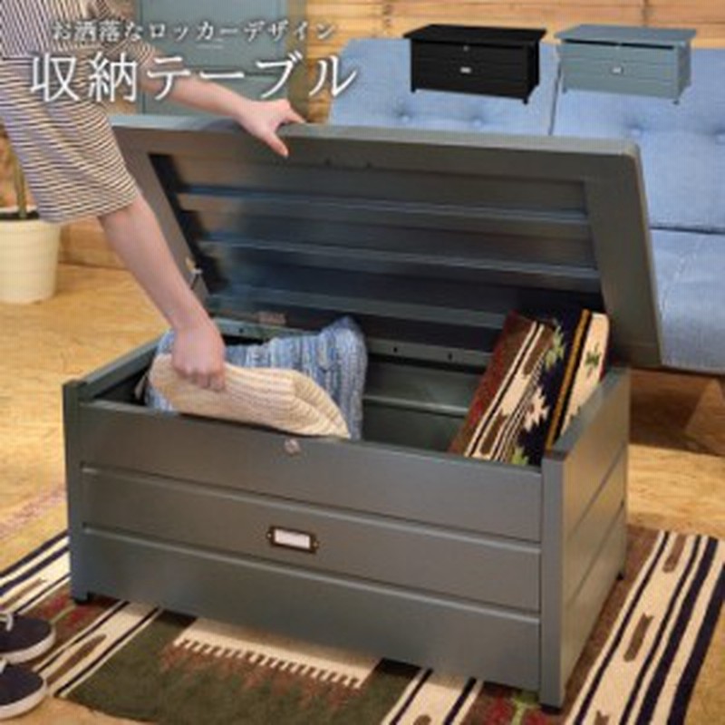 テーブル 収納 ロッカー トランク 収納ケース 収納ボックス 工具入れ 工具箱 ローテーブル ラック チェスト ストッカー おしゃれ インテ 通販 Lineポイント最大1 0 Get Lineショッピング
