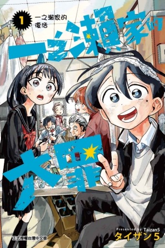 一之瀨家的大罪（1）（首刷限定版）[二手書_近全新]