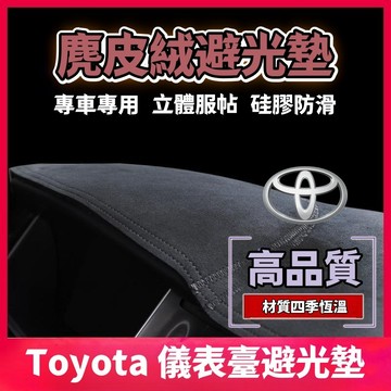 Toyota豐田 麂皮絨汽車避光墊 麂皮遮光墊 防塵防曬墊儀錶臺墊Cross ALTIS VIOS rav4 Camry