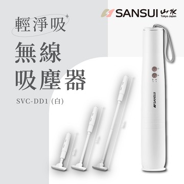 【SANSUI 山水】輕淨吸迷你無線吸塵器(SVC-DD1白)