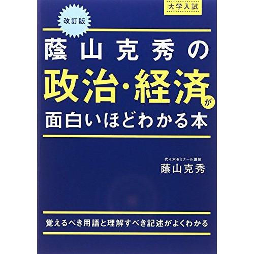 [A01166109]改訂版 大学入試 蔭山克秀の 政治・経済が面白いほどわかる本