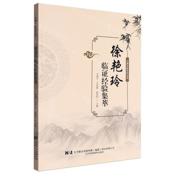 徐豔玲臨證經驗集萃/遼派中醫系列叢書丨天龍圖書簡體字專賣店丨9787559137029 (tl2511)