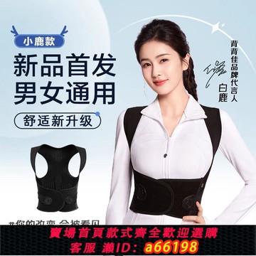 【台灣公司 可開發票】白鹿KU同款新品背背佳小鹿矯姿帶預防駝背透氣直背成人男女背部