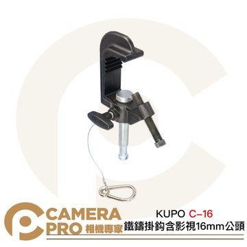 KUPO C-16 鐵鑄掛鈎含影視16mm公頭 載重100kg 適用管徑38-51mm 攝影棚 [相機專家] 公司貨