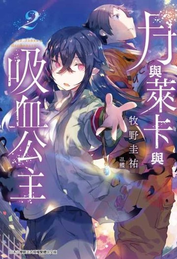 【電子書】月與萊卡與吸血公主(02)