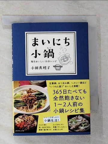 【書寶二手書T7／餐飲_S3L】????小鍋－?日????１０分???_日文_小田真規子