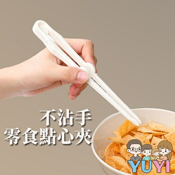 不沾手零食點心夾 不油膩 零食點心夾 洋芋片的好幫手