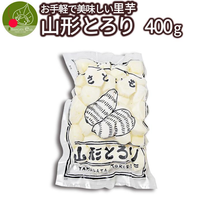 冷凍 里芋 洗いさといも 山形とろり 400g 保存ＯＫ 山形県産 いも煮用としてもＯＫ！ 約4〜5人前分 冷凍便