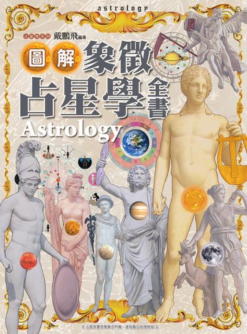 【電子書】圖解象徵占星學全書