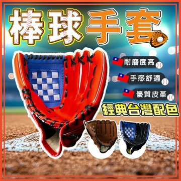 🔥隔日到貨🔥棒球手套 外野投手手套 投手手套 9.5吋 10.5吋 11.5吋 12.5吋 捕手手套 棒球訓練手套
